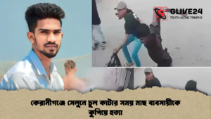 কেরানীগঞ্জে সেলুনে চুল কাটার সময় মাছ ব্যবসায়ীকে কুপিয়ে হত্যা কেরানীগঞ্জে সেলুনে চুল কাটার সময় মাছ ব্যবসায়ীকে কুপিয়ে হত্যা