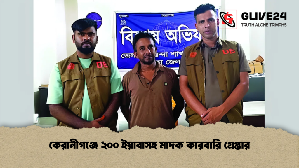 কেরানীগঞ্জে ২০০ ইয়াবাসহ মাদক কারবারি গ্রেপ্তার