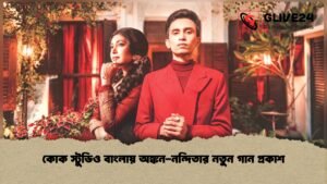 কোক স্টুডিও বাংলায় অঙ্কন-নন্দিতার নতুন গান প্রকাশ