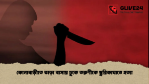 কোনাবাড়ীতে ভাড়া বাসায় ঢুকে তরুণীকে ছুরিকাঘাতে হত্যা কোনাবাড়ীতে ভাড়া বাসায় ঢুকে তরুণীকে ছুরিকাঘাতে হত্যা
