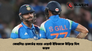 কোহলির রেকর্ডের ম্যাচে ওয়েস্ট ইন্ডিজকে উড়িয়ে দিল ভারত