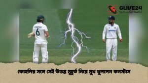 কোহলির সঙ্গে সেই উত্তপ্ত মুহূর্ত নিয়ে মুখ খুললেন কনস্টাস কোহলির সঙ্গে সেই উত্তপ্ত মুহূর্ত নিয়ে মুখ খুললেন কনস্টাস