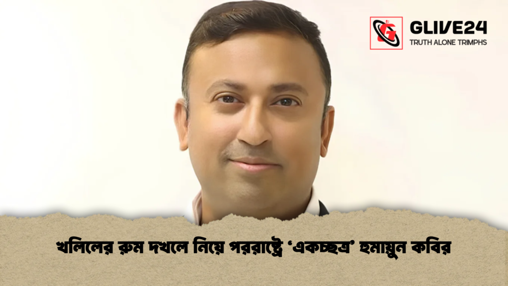 খলিলের রুম দখলে নিয়ে পররাষ্ট্রে ‘একচ্ছত্র’ হুমায়ুন কবির