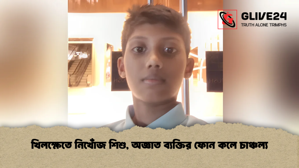 খিলক্ষেতে নিখোঁজ শিশু, অজ্ঞাত ব্যক্তির ফোন কলে চাঞ্চল্য