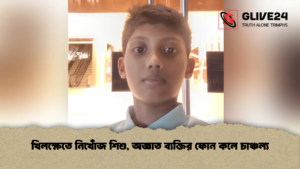 খিলক্ষেতে নিখোঁজ শিশু, অজ্ঞাত ব্যক্তির ফোন কলে চাঞ্চল্য
