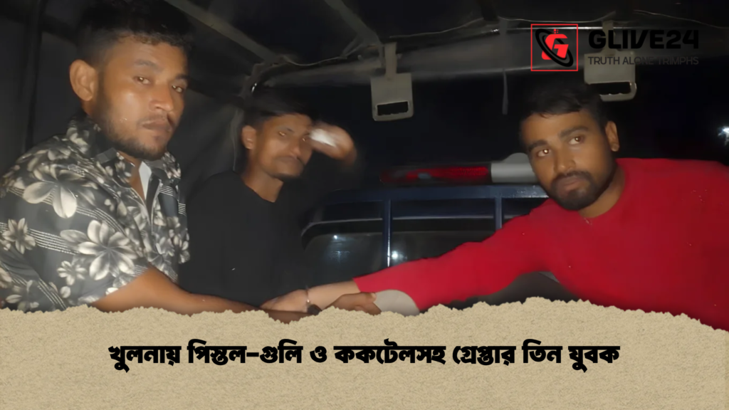খুলনায় পিস্তল-গুলি ও ককটেলসহ গ্রেপ্তার তিন যুবক