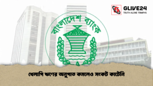 খেলাপি ঋণের অনুপাত কমলেও সংকট কাটেনি