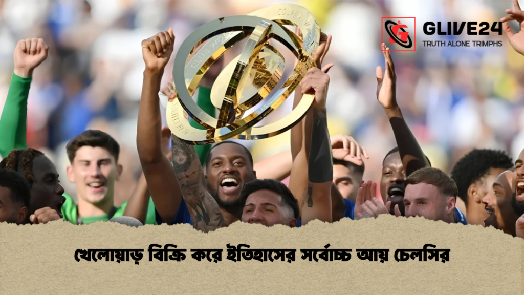 খেলোয়াড় বিক্রি করে ইতিহাসের সর্বোচ্চ আয় চেলসির