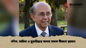 গণিত, সাহিত্য ও মুক্তচিন্তার অনন্য সাধক মীজান রহমান