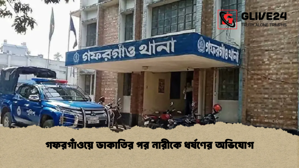 গফরগাঁওয়ে ডাকাতির পর নারীকে ধর্ষণের অভিযোগ