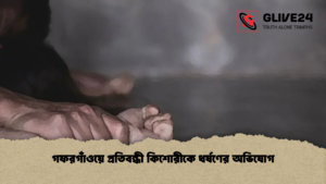 গফরগাঁওয়ে প্রতিবন্ধী কিশোরীকে ধর্ষণের অভিযোগ