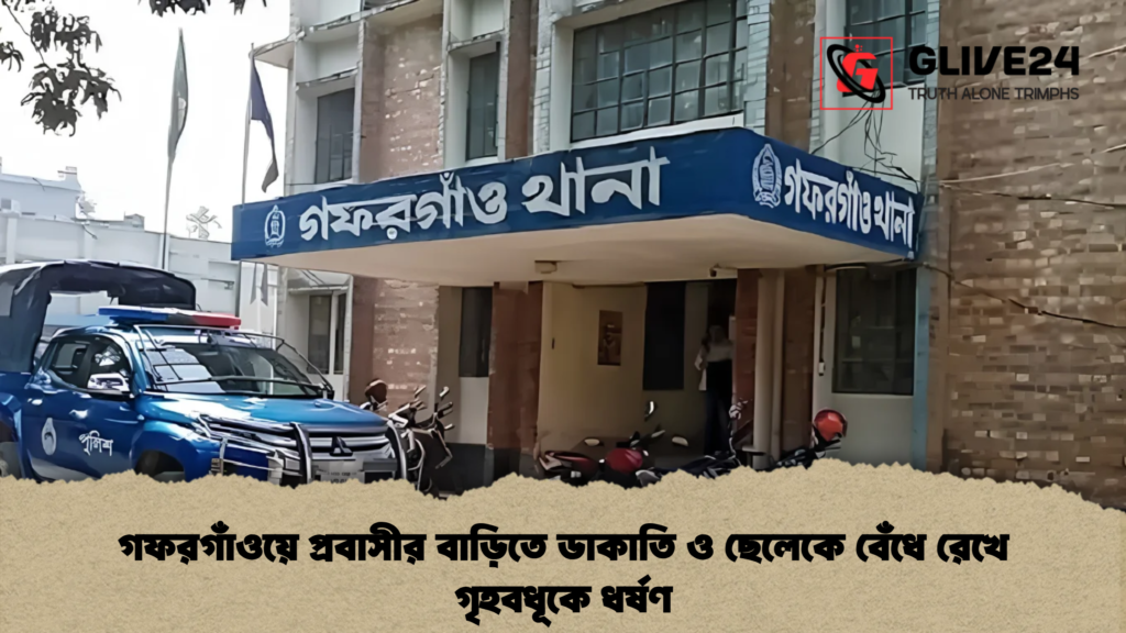 গফরগাঁওয়ে প্রবাসীর বাড়িতে ডাকাতি ও ছেলেকে বেঁধে রেখে গৃহবধূকে ধর্ষণ