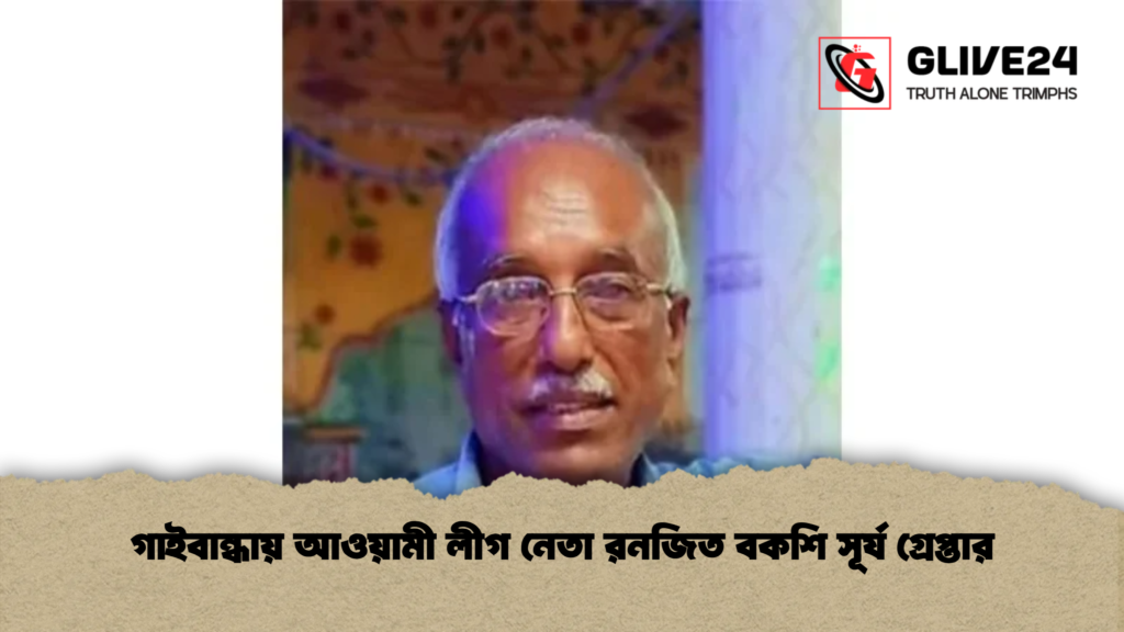 গাইবান্ধায় আওয়ামী লীগ নেতা রনজিত বকশি সূর্য গ্রেপ্তার গাইবান্ধায় আওয়ামী লীগ নেতা রনজিত বকশি সূর্য গ্রেপ্তার