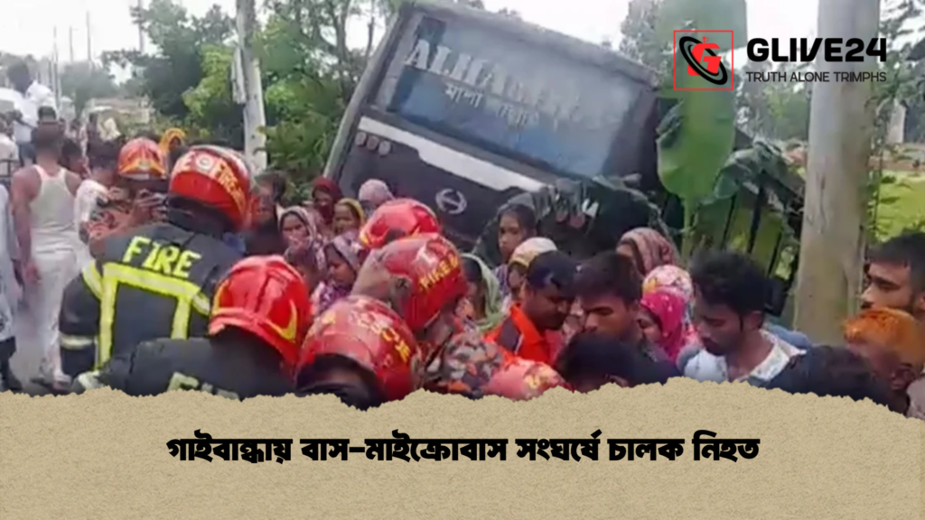 গাইবান্ধায় বাস মাইক্রোবাস সংঘর্ষে চালক নিহত গাইবান্ধায় বাস-মাইক্রোবাস সংঘর্ষে চালক নিহত