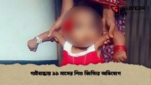 গাইবান্ধায় ১১ মাসের শিশু জিম্মির অভিযোগ গাইবান্ধায় ১১ মাসের শিশু জিম্মির অভিযোগ