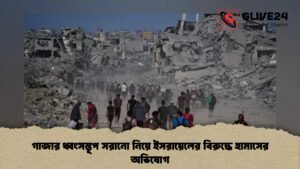 গাজার ধ্বংসস্তূপ সরানো নিয়ে ইসরায়েলের বিরুদ্ধে হামাসের অভিযোগ গাজার ধ্বংসস্তূপ সরানো নিয়ে ইসরায়েলের বিরুদ্ধে হামাসের অভিযোগ