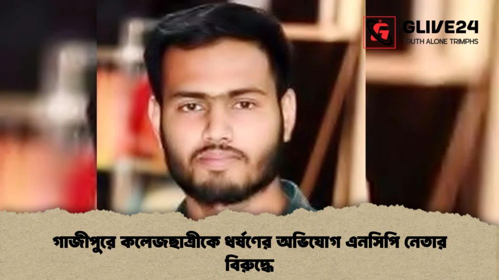 গাজীপুরে কলেজছাত্রীকে ধর্ষণের অভিযোগ এনসিপি নেতার বিরুদ্ধে