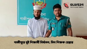 গাজীপুরে দুই শিক্ষার্থী নির্যাতন, তিন শিক্ষক গ্রেপ্তার