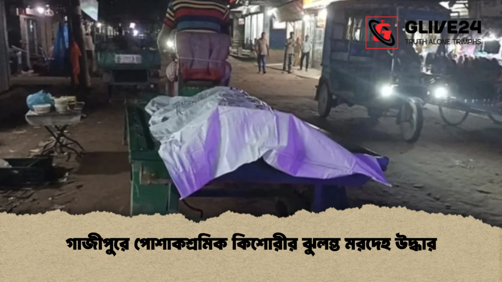গাজীপুরে পোশাকশ্রমিক কিশোরীর ঝুলন্ত মরদেহ উদ্ধার