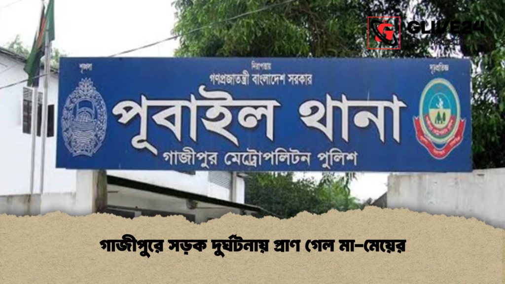 গাজীপুরে সড়ক দুর্ঘটনায় প্রাণ গেল মা-মেয়ের