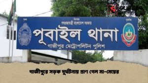গাজীপুরে সড়ক দুর্ঘটনায় প্রাণ গেল মা-মেয়ের