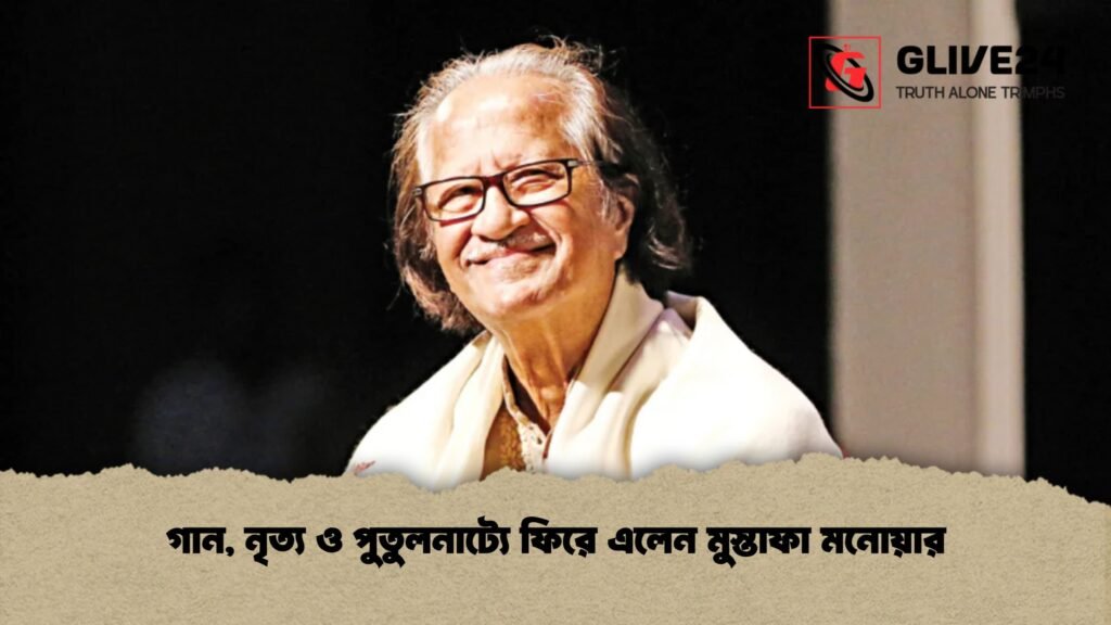 গান, নৃত্য ও পুতুলনাট্যে ফিরে এলেন মুস্তাফা মনোয়ার