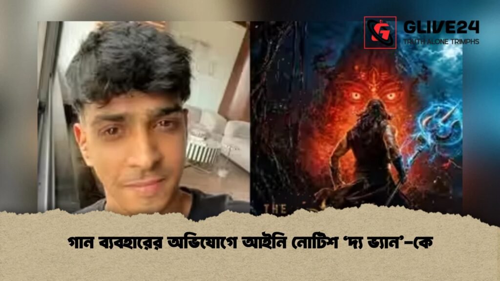 গান ব্যবহারের অভিযোগে আইনি নোটিশ ‘দ্য ভ্যান’-কে