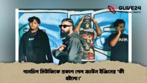 গানচিল মিউজিকে প্রকাশ পেল ক্রাউন ইঞ্জিনের ‘কী হইলো!’ গানচিল মিউজিকে প্রকাশ পেল ক্রাউন ইঞ্জিনের ‘কী হইলো!’