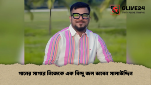 গানের সাগরে নিজেকে এক বিন্দু জল ভাবেন সালাউদ্দিন