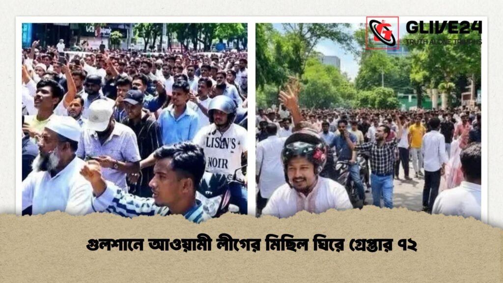 গুলশানে আওয়ামী লীগের মিছিল ঘিরে গ্রেপ্তার ৭২