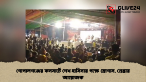 গোপালগঞ্জের কনসার্টে শেখ হাসিনার পক্ষে স্লোগান, গ্রেপ্তার আয়োজক