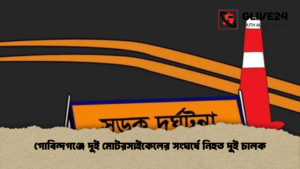 গোবিন্দগঞ্জে দুই মোটরসাইকেলের সংঘর্ষে নিহত দুই চালক গোবিন্দগঞ্জে দুই মোটরসাইকেলের সংঘর্ষে নিহত দুই চালক