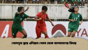 গোলশূন্য ড্রয়ে এশিয়ান গেমস থেকে বাংলাদেশের বিদায়