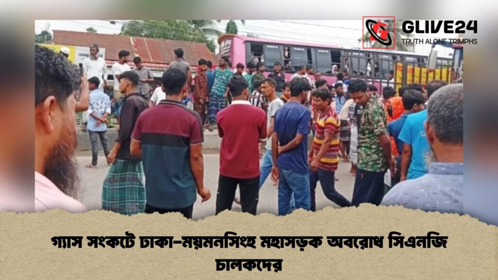 গ্যাস সংকটে ঢাকা-ময়মনসিংহ মহাসড়ক অবরোধ সিএনজি চালকদের