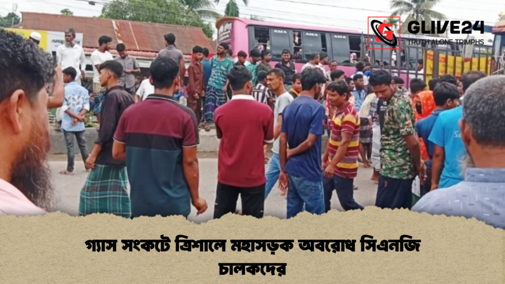 গ্যাস সংকটে ত্রিশালে মহাসড়ক অবরোধ সিএনজি চালকদের গ্যাস সংকটে ত্রিশালে মহাসড়ক অবরোধ সিএনজি চালকদের