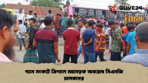 গ্যাস সংকটে ত্রিশালে মহাসড়ক অবরোধ সিএনজি চালকদের গ্যাস সংকটে ত্রিশালে মহাসড়ক অবরোধ সিএনজি চালকদের গ্যাস সংকটে ত্রিশালে মহাসড়ক অবরোধ সিএনজি চালকদের