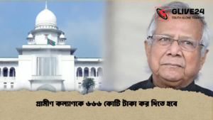 গ্রামীণ কল্যাণকে ৬৬৬ কোটি টাকা কর দিতে হবে গ্রামীণ কল্যাণকে ৬৬৬ কোটি টাকা কর দিতে হবে