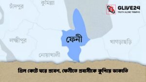 গ্রিল কেটে ঘরে প্রবেশ, ফেনীতে প্রবাসীকে কুপিয়ে ডাকাতি গ্রিল কেটে ঘরে প্রবেশ, ফেনীতে প্রবাসীকে কুপিয়ে ডাকাতি