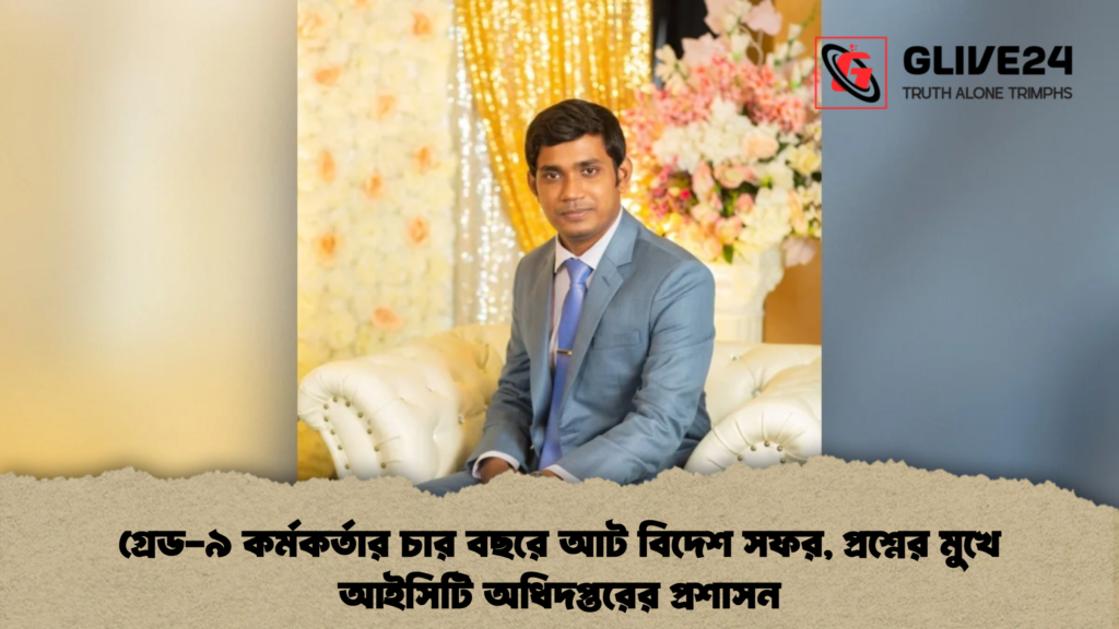 গ্রেড-৯ কর্মকর্তার চার বছরে আট বিদেশ সফর, প্রশ্নের মুখে আইসিটি অধিদপ্তরের প্রশাসন