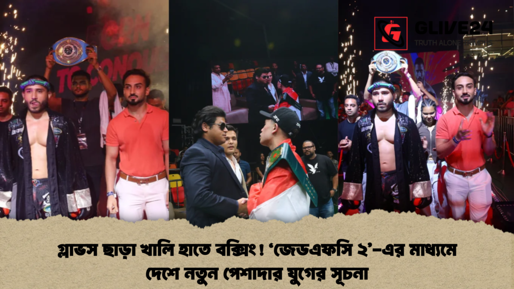 গ্লাভস ছাড়া খালি হাতে বক্সিং! ‘জেডএফসি ২’-এর মাধ্যমে দেশে নতুন পেশাদার যুগের সূচনা