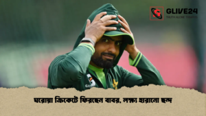 ঘরোয়া ক্রিকেটে ফিরছেন বাবর, লক্ষ্য হারানো ছন্দ