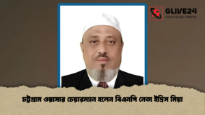 চট্টগ্রাম ওয়াসার চেয়ারম্যান হলেন বিএনপি নেতা ইদ্রিস মিয়া চট্টগ্রাম ওয়াসার চেয়ারম্যান হলেন বিএনপি নেতা ইদ্রিস মিয়া