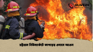 চট্টগ্রাম নিউমার্কেটে কাপড়ের গুদামে আগুন