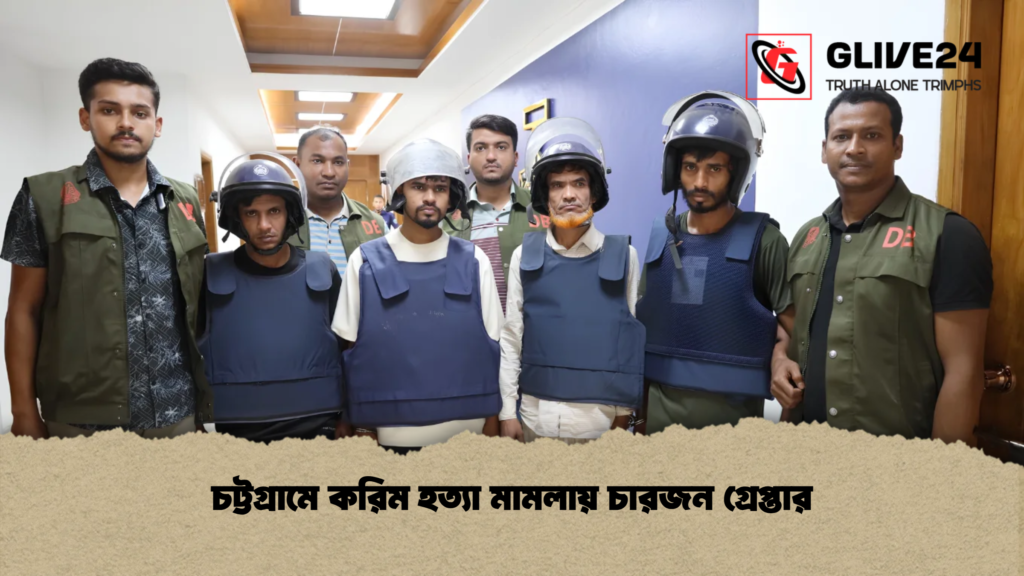 চট্টগ্রামে করিম হত্যা মামলায় চারজন গ্রেপ্তার