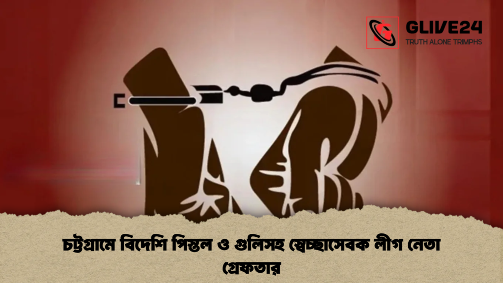 চট্টগ্রামে বিদেশি পিস্তল ও গুলিসহ স্বেচ্ছাসেবক লীগ নেতা গ্রেফতার 3 চট্টগ্রামে বিদেশি পিস্তল ও গুলিসহ স্বেচ্ছাসেবক লীগ নেতা গ্রেফতার