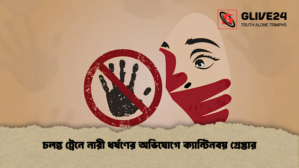 চলন্ত ট্রেনে নারী ধর্ষণের অভিযোগে ক্যান্টিনবয় গ্রেপ্তার