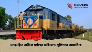 চলন্ত ট্রেনে নারীকে ধর্ষণের অভিযোগ, পুলিশসহ আসামি ৩ চলন্ত ট্রেনে নারীকে ধর্ষণের অভিযোগ, পুলিশসহ আসামি ৩