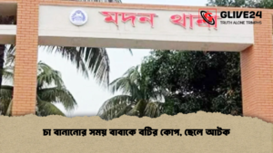 চা বানানোর সময় বাবাকে বটির কোপ, ছেলে আটক চা বানানোর সময় বাবাকে বটির কোপ ছেলে আটক চা বানানোর সময় বাবাকে বটির কোপ, ছেলে আটক