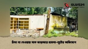 চাঁদা না দেওয়ায় সাত ভাড়াঘরে হামলা-লুটের অভিযোগ চাঁদা না দেওয়ায় সাত ভাড়াঘরে হামলা-লুটের অভিযোগ