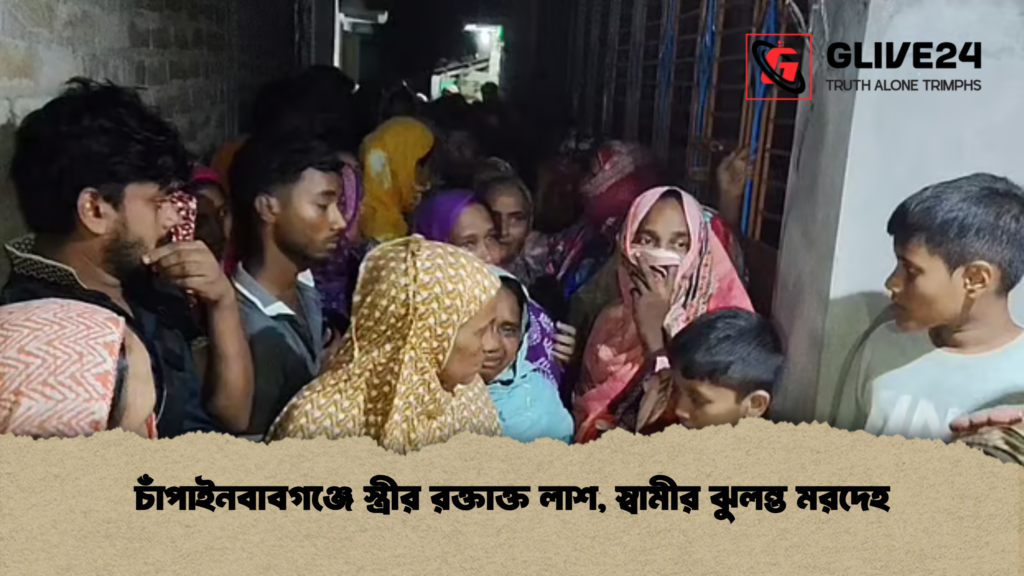 চাঁপাইনবাবগঞ্জে স্ত্রীর রক্তাক্ত লাশ স্বামীর ঝুলন্ত মরদেহ চাঁপাইনবাবগঞ্জে স্ত্রীর রক্তাক্ত লাশ, স্বামীর ঝুলন্ত মরদেহ